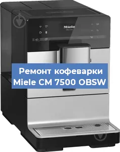 Ремонт кофемашины Miele CM 7500 OBSW в Нижнем Новгороде